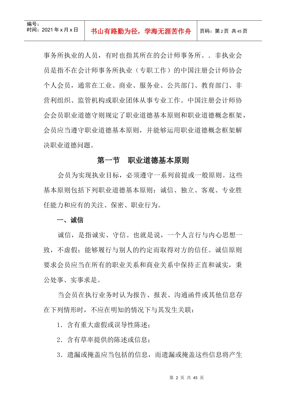 职业道德的基本原则与概念框架_第2页