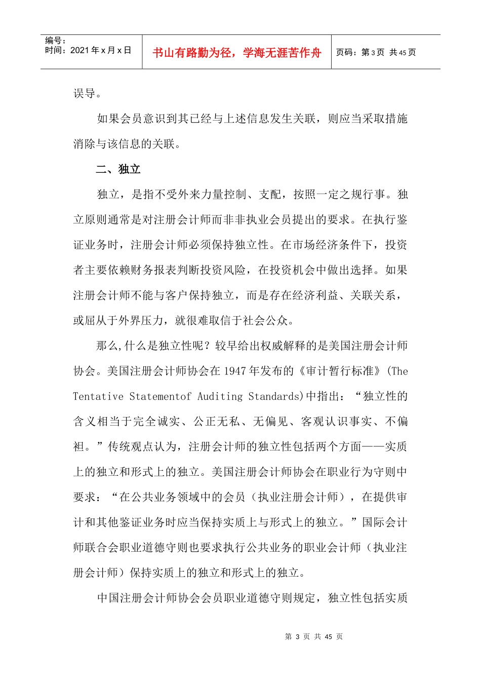 职业道德的基本原则与概念框架_第3页