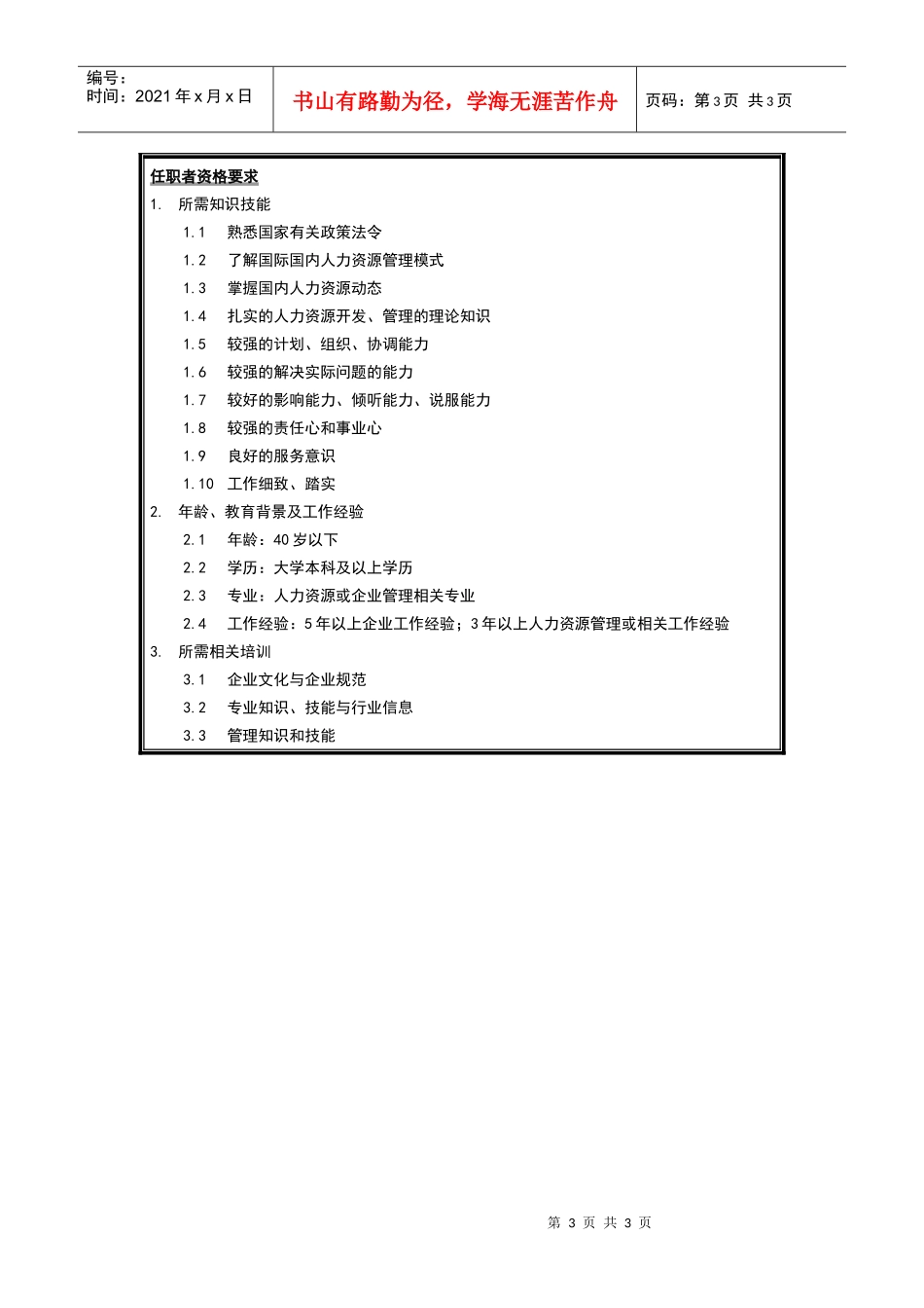 江苏牧羊人力资源部部长岗位说明书_第3页