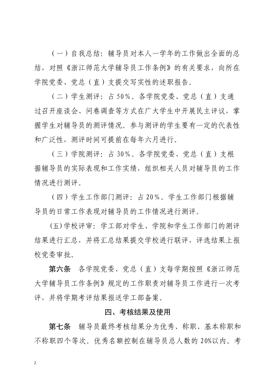 浙江师范大学辅导员工作考核办法_第2页