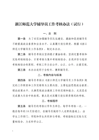 浙江师范大学辅导员工作考核办法