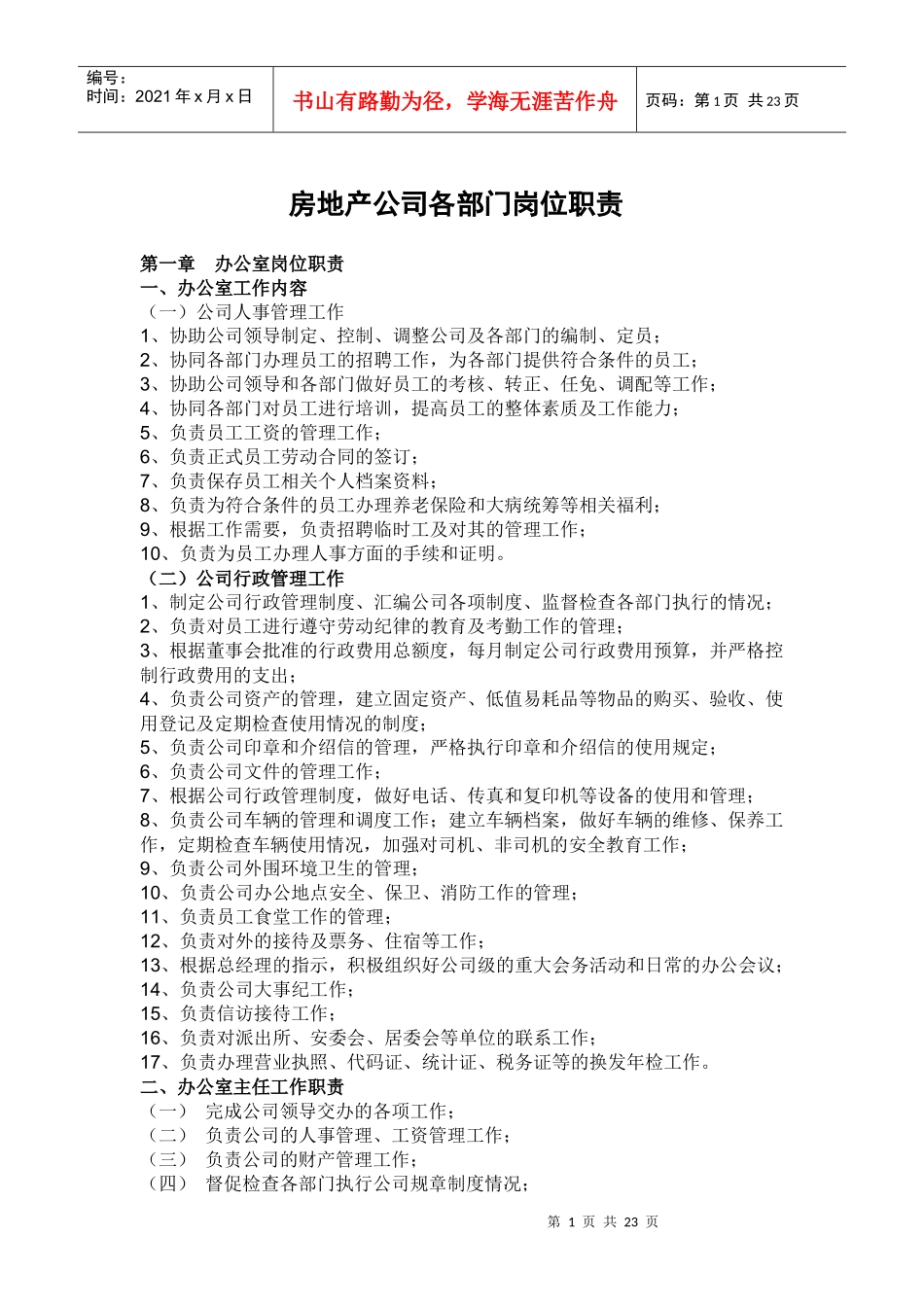 房地产公司各部门岗位职责_第1页