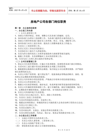 房地产公司各部门岗位职责