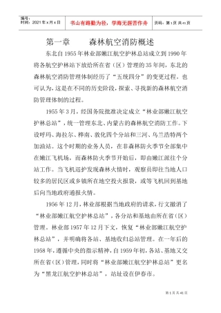 航空护林培训讲义