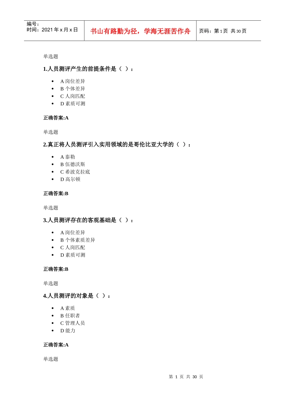 浙大远程人事选拔与测评在线作业_第1页