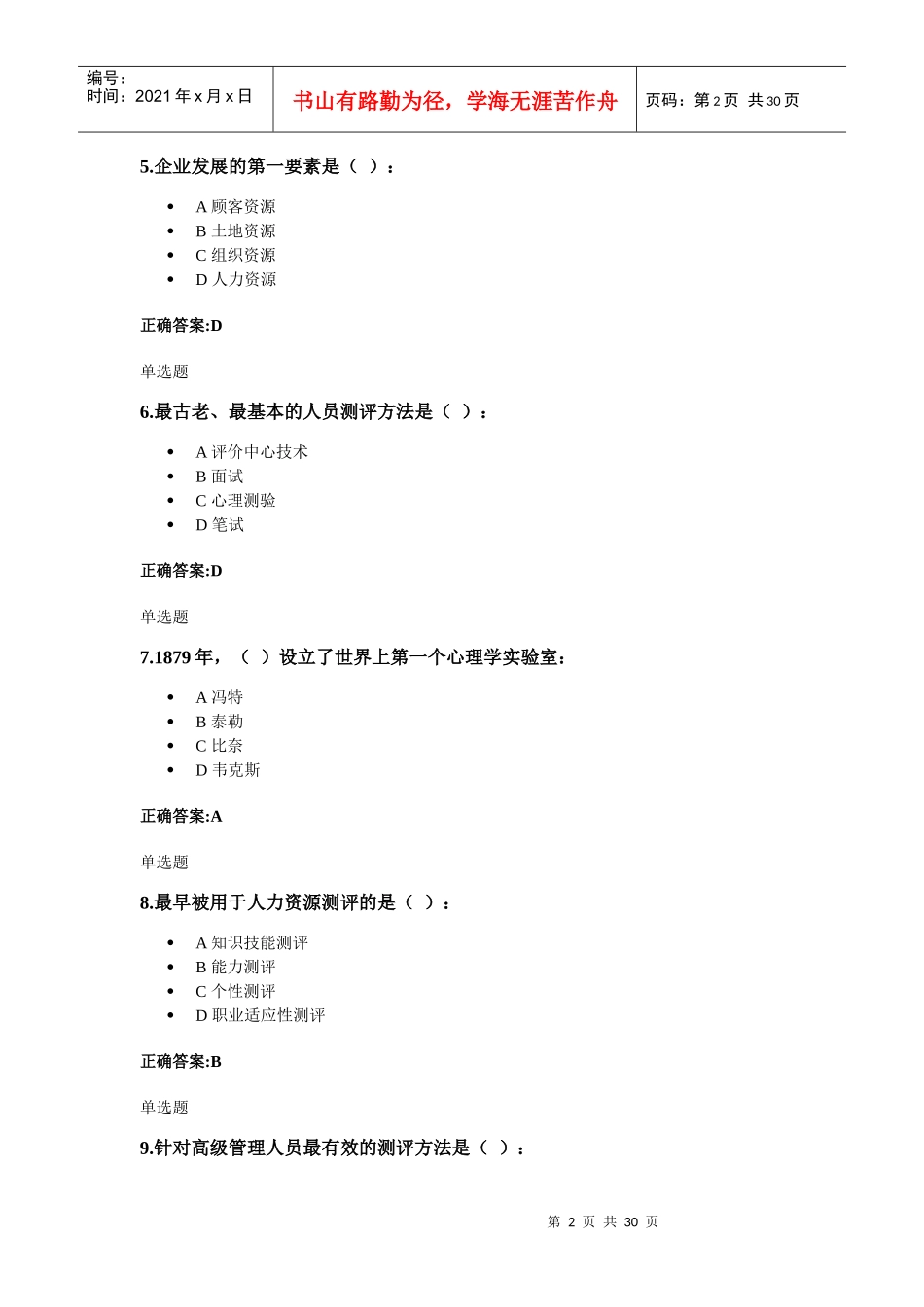 浙大远程人事选拔与测评在线作业_第2页