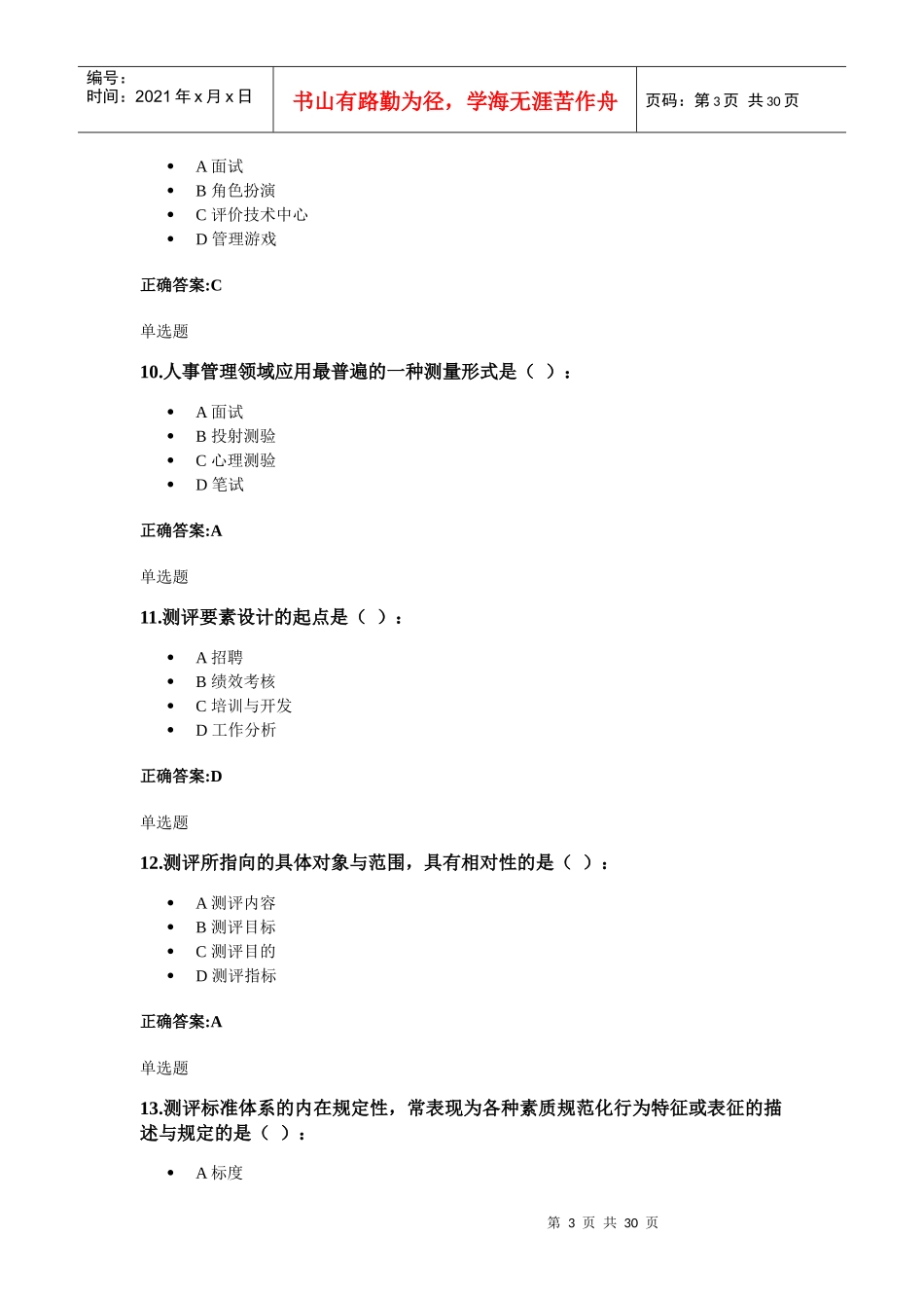 浙大远程人事选拔与测评在线作业_第3页