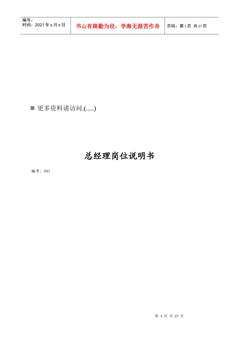 房地产公司营销部岗位职责说明书_第1页