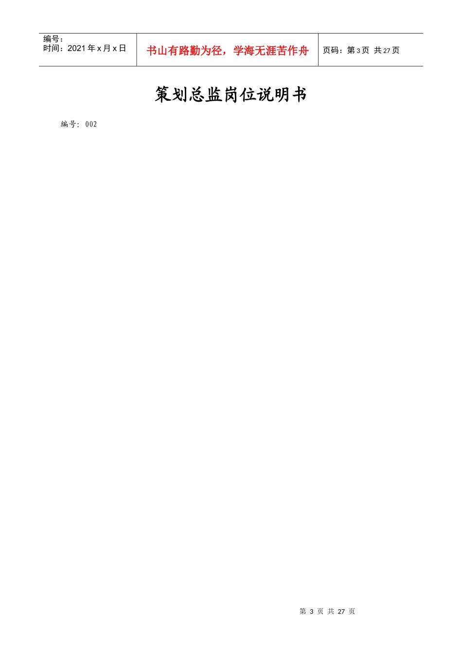 房地产公司营销部岗位职责说明书_第3页