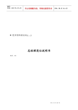 房地产公司营销部岗位职责说明书