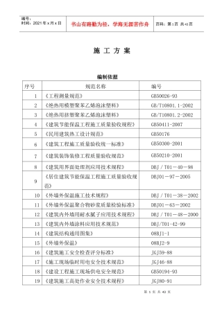 聚苯板保温技术施工方案培训资料