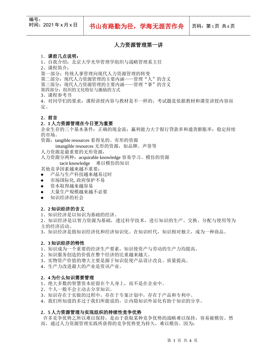 第人力资源管理课程笔记 (北大版)第一讲_第1页