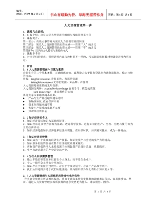 第人力资源管理课程笔记 (北大版)第一讲