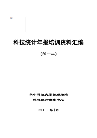 科技统计年报培训范本汇编