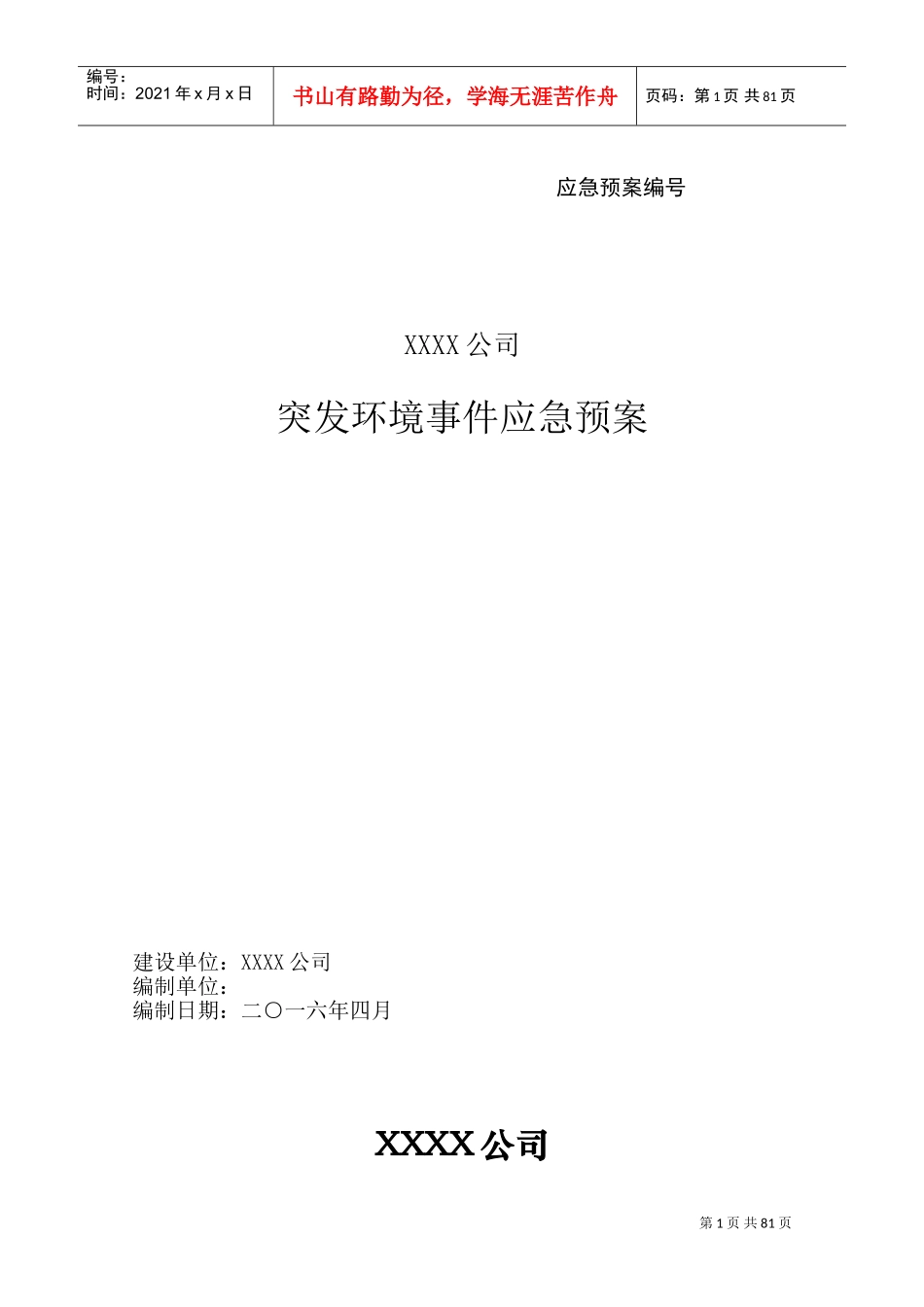矿山突发环境应急预案(DOC110页)_第1页