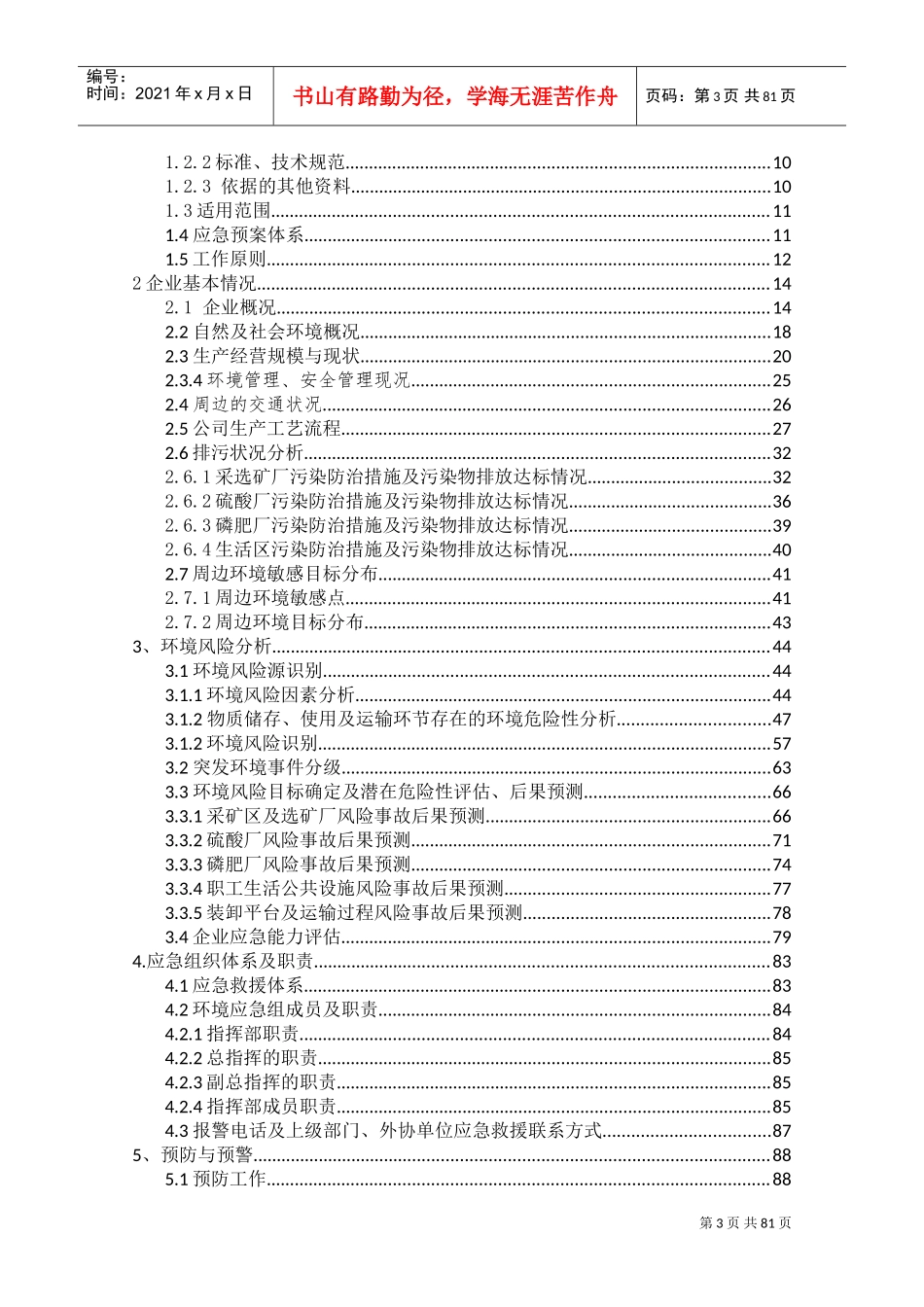 矿山突发环境应急预案(DOC110页)_第3页