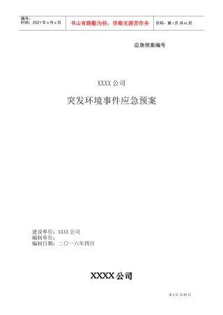 矿山突发环境应急预案(DOC110页)