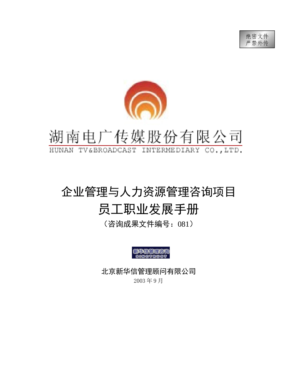 电广传媒员工职业发展手册_第1页