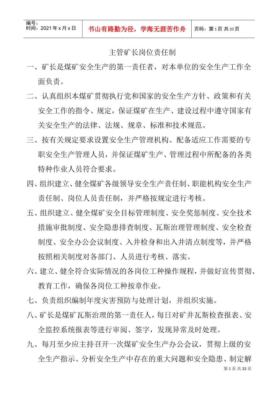 煤矿岗位安全生产责任制(DOC32页)_第1页