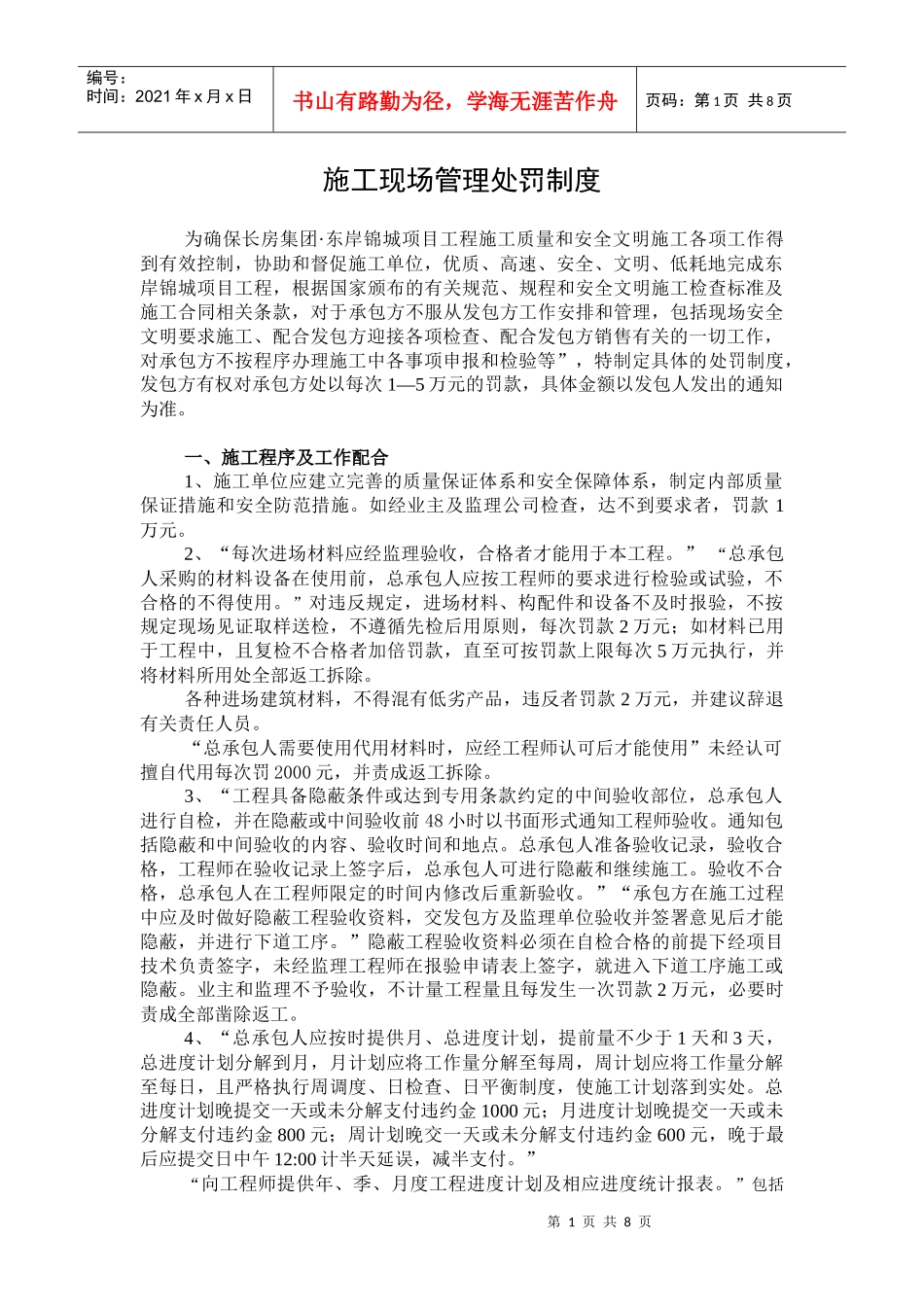 房地产公司项目部处罚制度_第1页