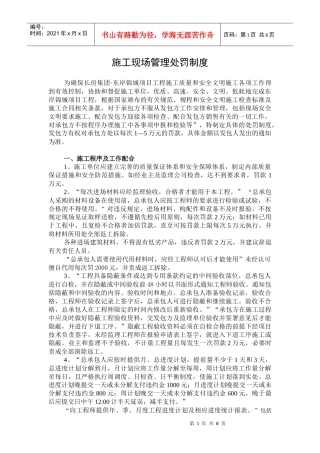 房地产公司项目部处罚制度