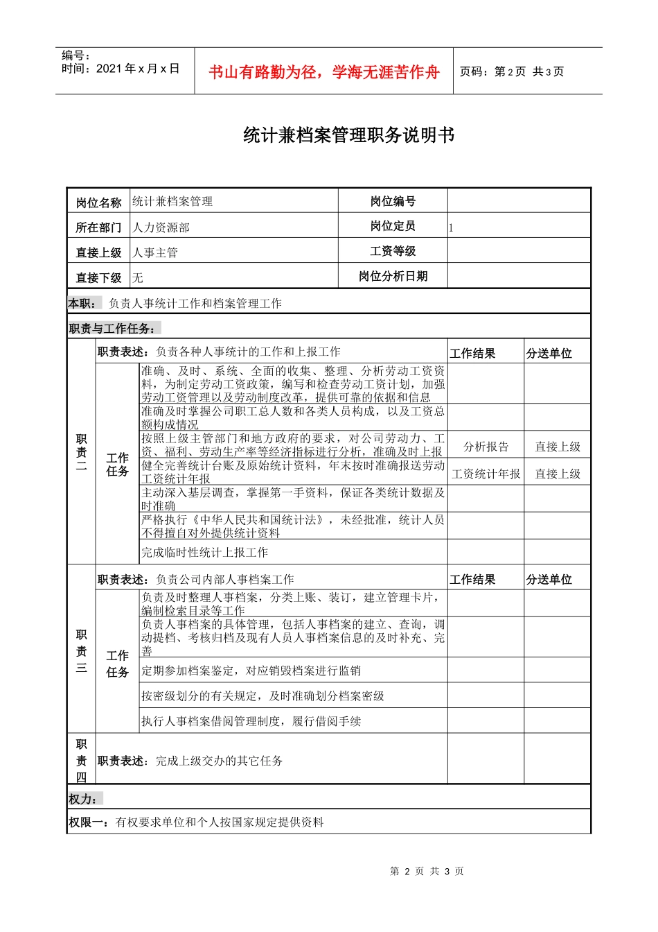 统计兼档案管理岗位说明书_第2页
