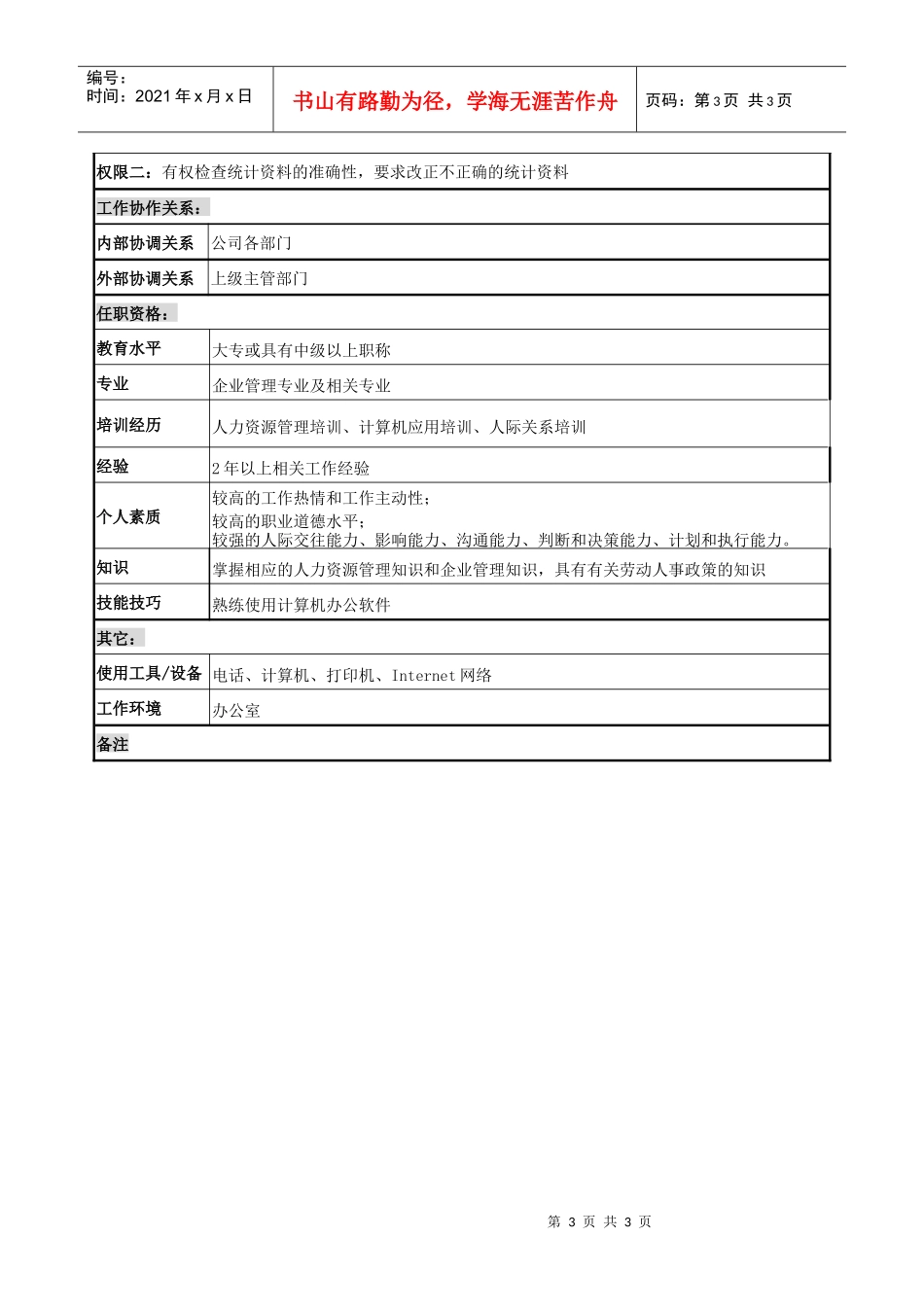 统计兼档案管理岗位说明书_第3页