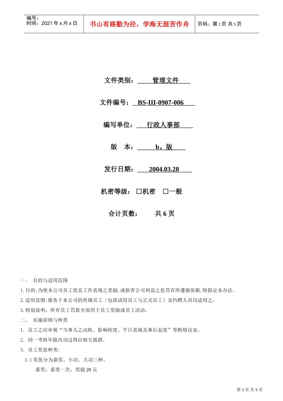 某某公司奖惩制度_第1页