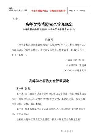 高等学校消防安全管理规定-欢迎进入广西大学主页