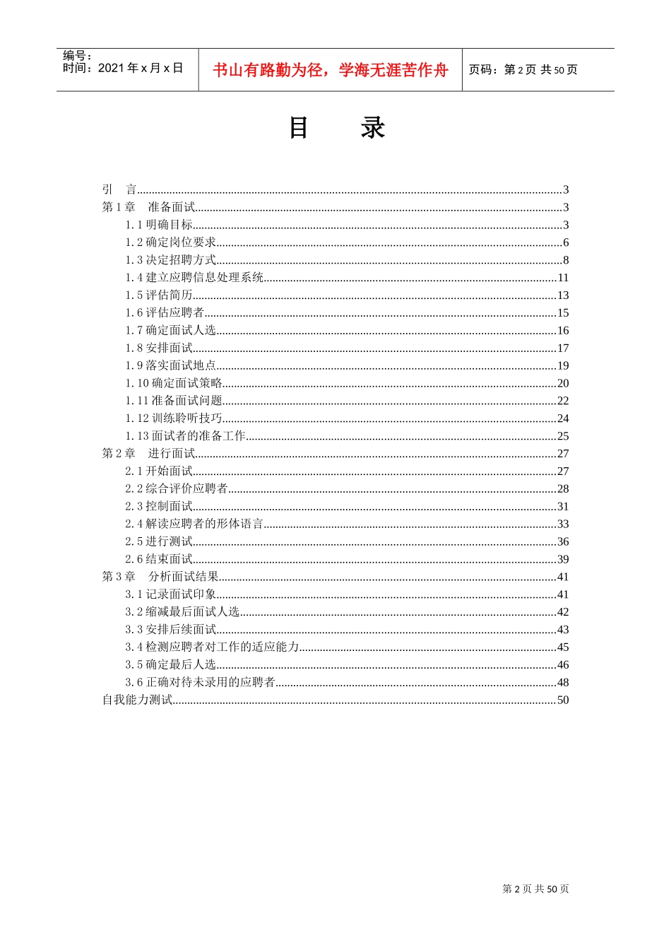 某某公司HR总监的招聘技巧宝典_第2页