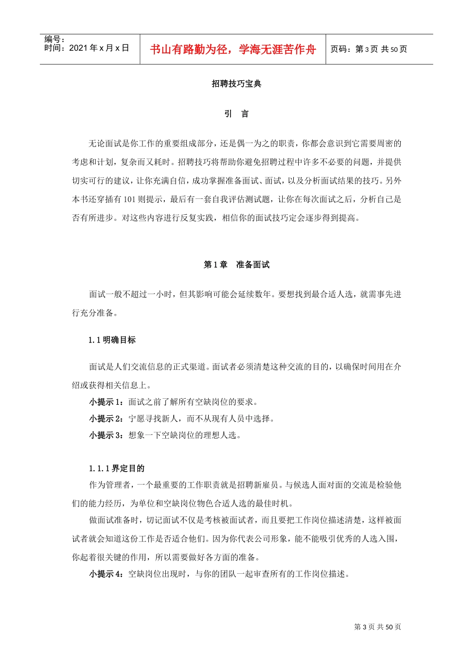 某某公司HR总监的招聘技巧宝典_第3页