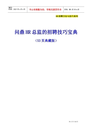 某某公司HR总监的招聘技巧宝典