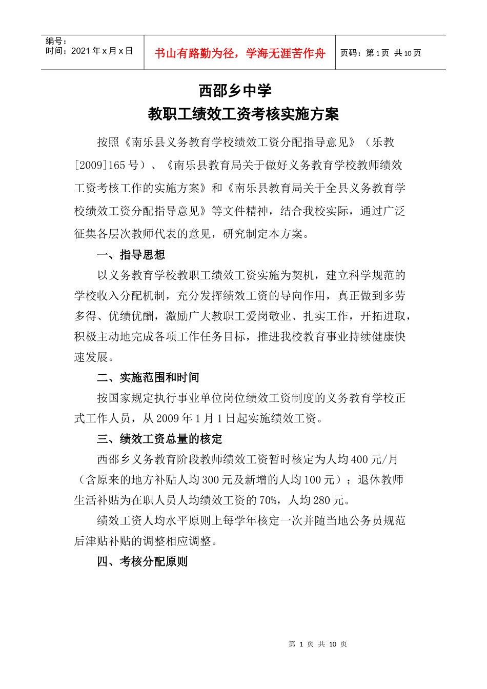 西邵乡中学绩效工资实施方案_第1页