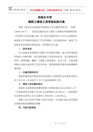 西邵乡中学绩效工资实施方案