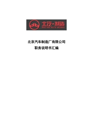 汽车制造厂有限公司岗位说明书汇编