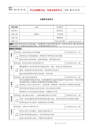 某国际集团亚太区总裁职务说明书