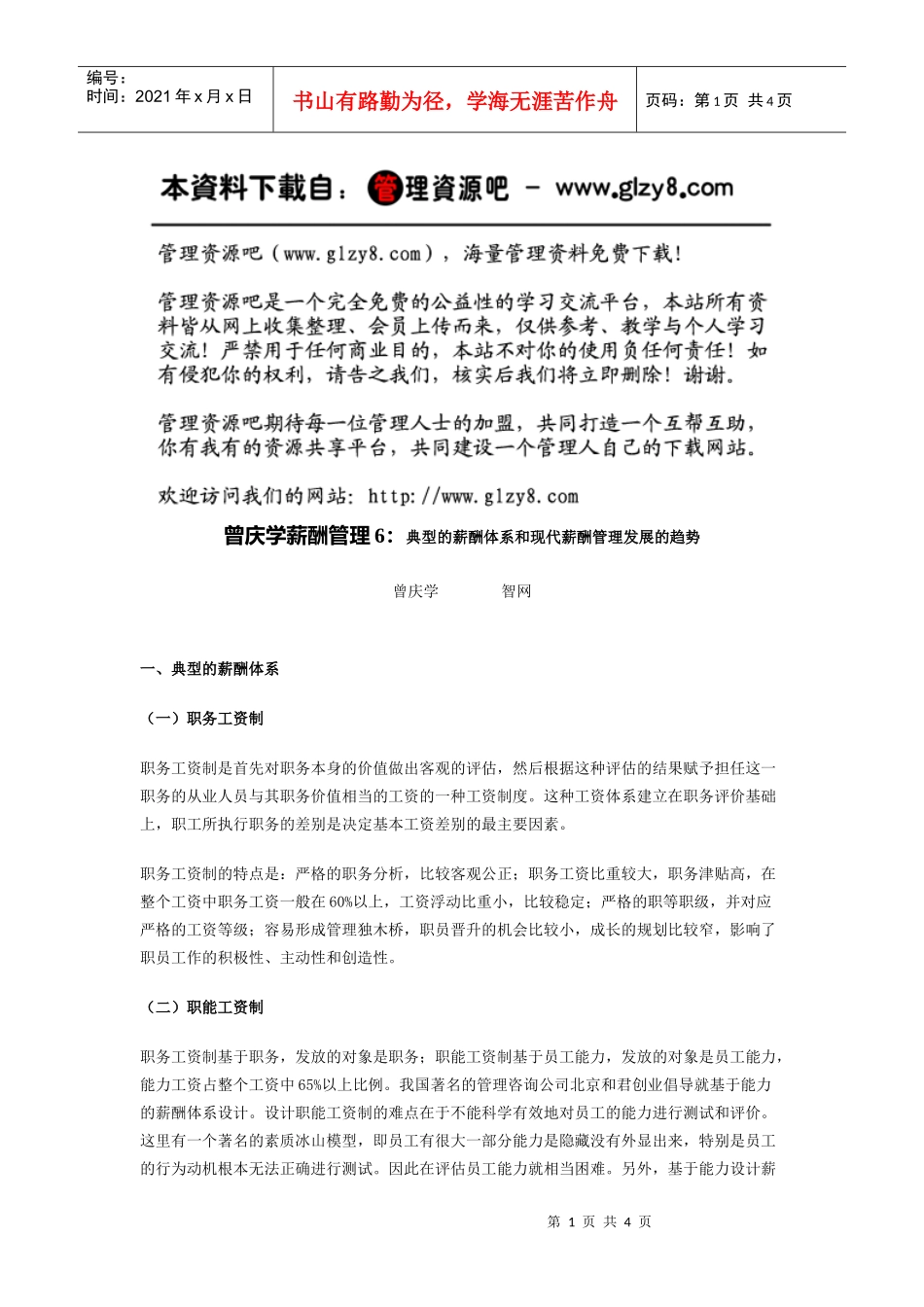 曾庆学薪酬管理6：典型的薪酬体系和现代薪酬管理发展的趋势_第1页