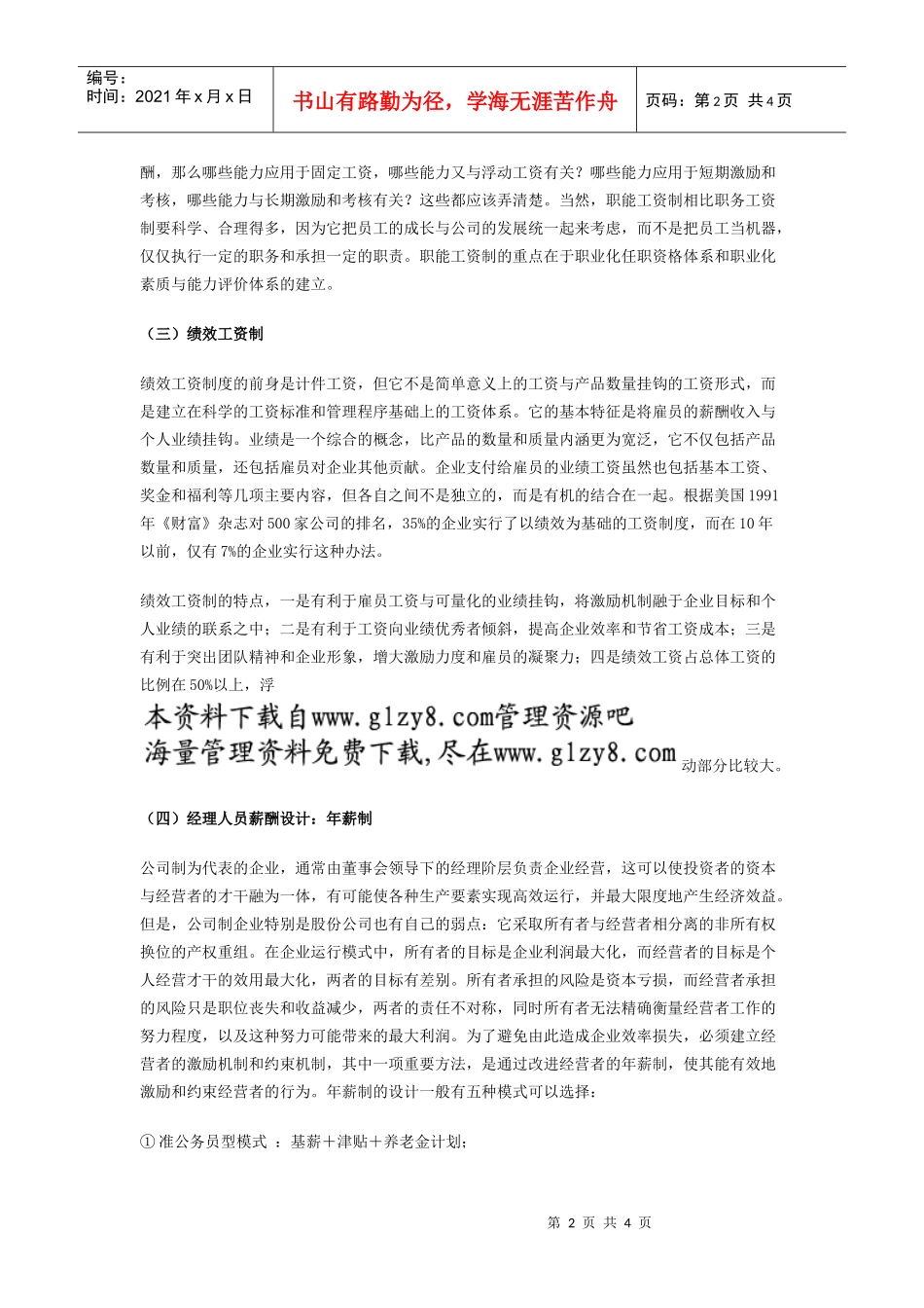 曾庆学薪酬管理6：典型的薪酬体系和现代薪酬管理发展的趋势_第2页