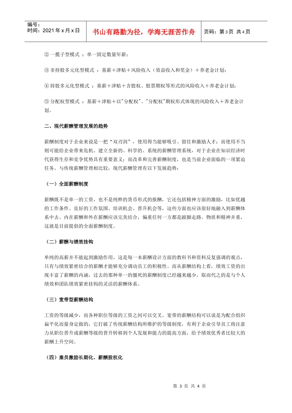 曾庆学薪酬管理6：典型的薪酬体系和现代薪酬管理发展的趋势_第3页