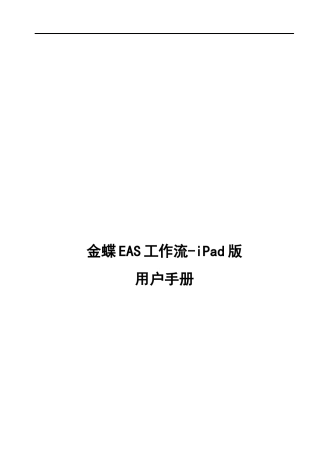 金蝶EAS工作流iPad版用户操作手册