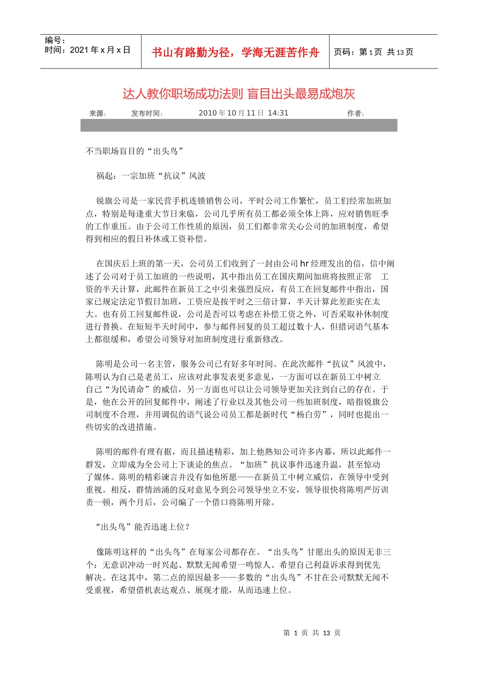 达人教你职场成功法则 盲目出头最易成炮灰_第1页