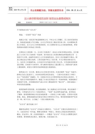 达人教你职场成功法则 盲目出头最易成炮灰