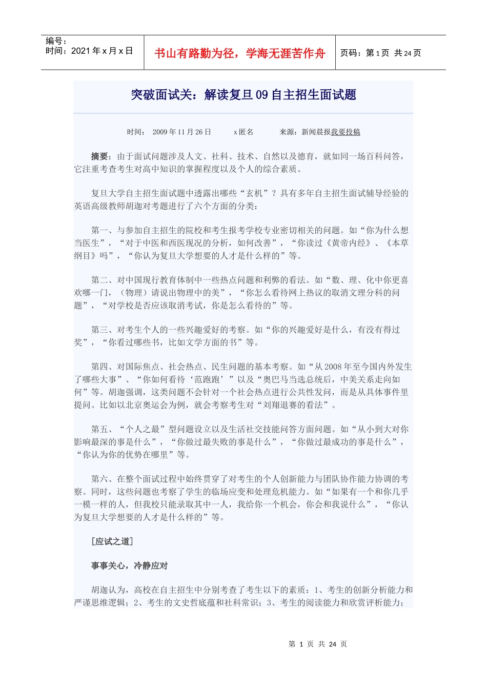 突破面试关：解读复旦自主招生面试题_第1页