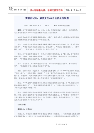 突破面试关：解读复旦自主招生面试题