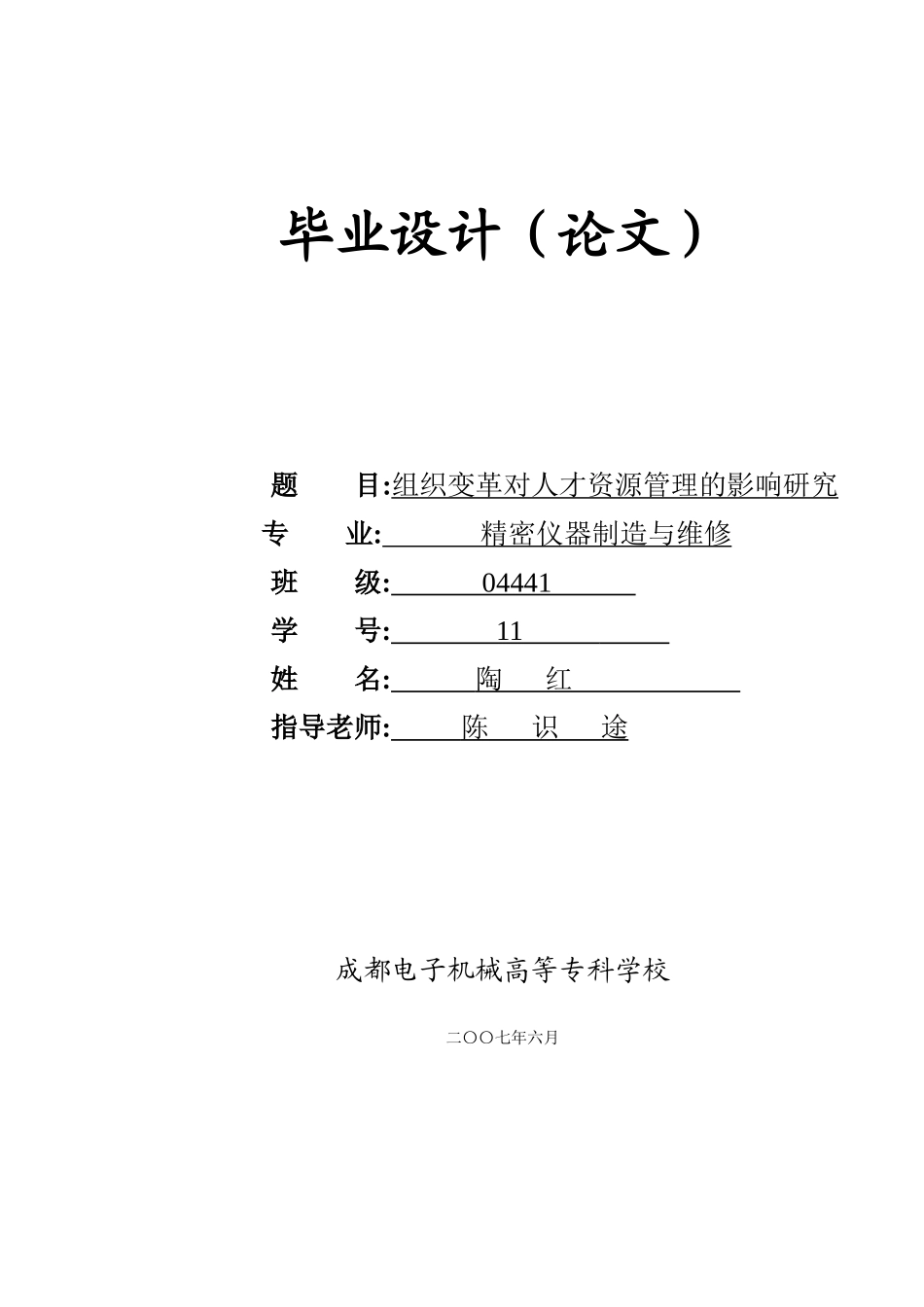 组织变革对人才资源管理的影响研究_第1页