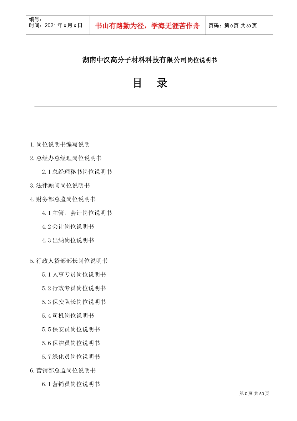 湖南某某科技公司岗位说明书_第1页