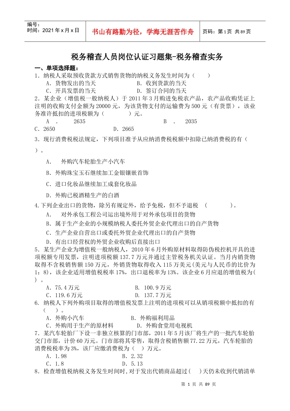 税务稽查人员岗位认证习题集_第1页