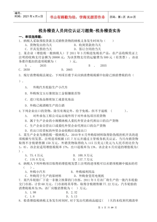 税务稽查人员岗位认证习题集