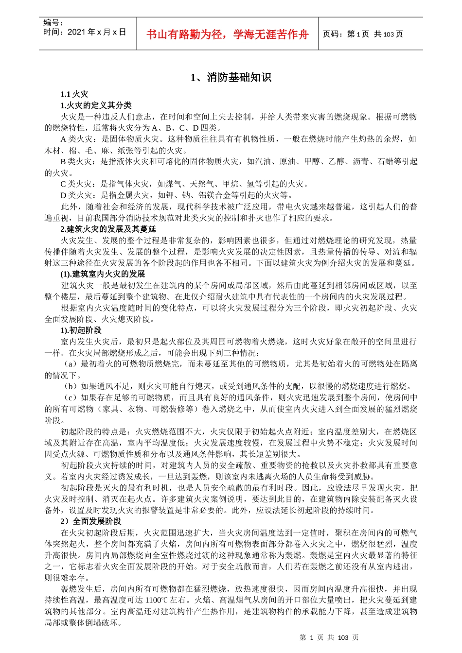 建筑消防知识培训教材134.doc_第1页
