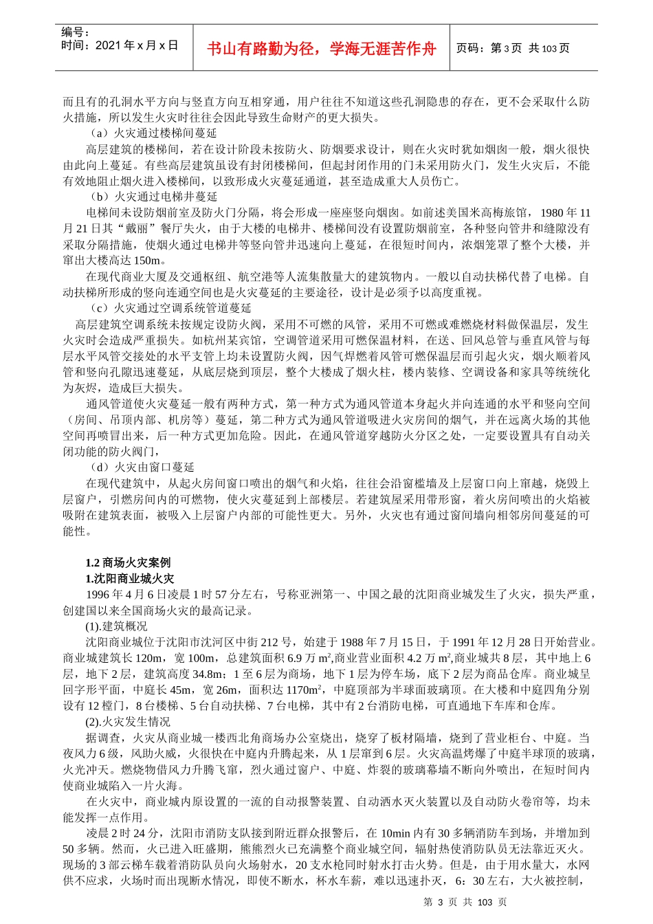 建筑消防知识培训教材134.doc_第3页